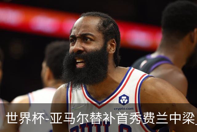 世界杯-亚马尔替补首秀费兰中梁 西班牙27射0-0佛得角