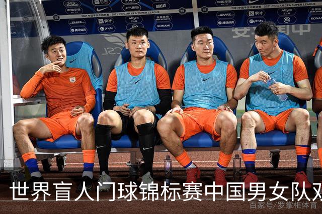 世界盲人门球锦标赛中国男女队双双夺冠