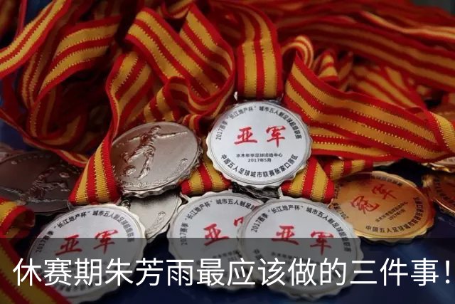 休赛期朱芳雨最应该做的三件事！回购徐昕，买断王少杰，交易得到李炎哲