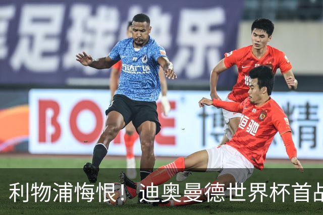 利物浦悔恨！迪奥曼德世界杯首战闪耀 莱比锡：加钱！