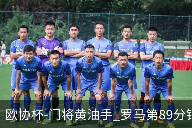欧协杯-门将黄油手 罗马第89分钟遭绝杀1-2客负