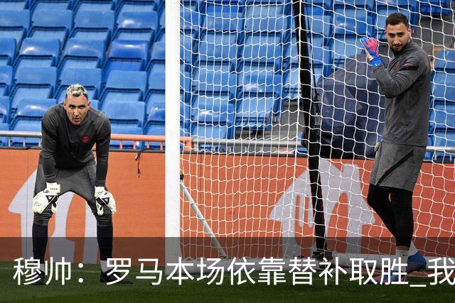 穆帅：罗马本场依靠替补取胜 我们不可能追上尤文