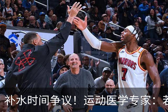 补水时间争议！运动医学专家：若单纯应对脱水，没必要休息3分钟