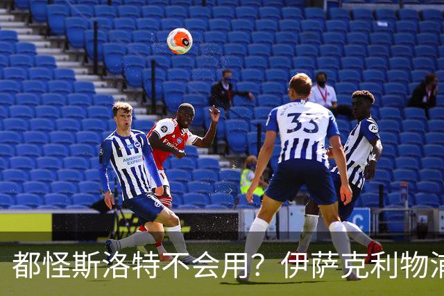 都怪斯洛特不会用？伊萨克利物浦21场3球，世界杯首秀独造3球