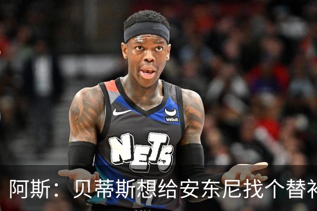 阿斯：贝蒂斯想给安东尼找个替补但很难，因为他几乎一直在踢比赛