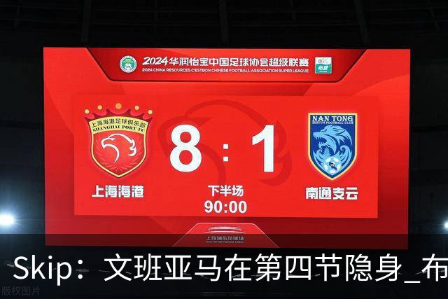Skip：文班亚马在第四节隐身 布伦森在末节彻底完爆了他