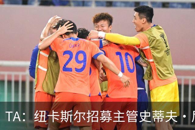TA：纽卡斯尔招募主管史蒂夫·尼克森即将离开俱乐部